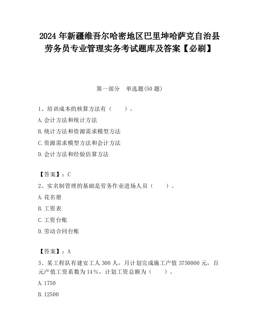 2024年新疆维吾尔哈密地区巴里坤哈萨克自治县劳务员专业管理实务考试题库及答案【必刷】