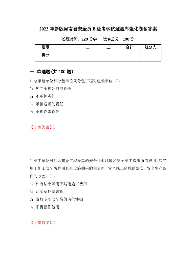 2022年新版河南省安全员B证考试试题题库强化卷含答案第47卷