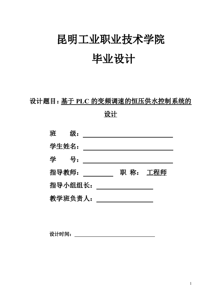 本科毕业设计---基于plc的变频调速的恒压供水控制系统的设计