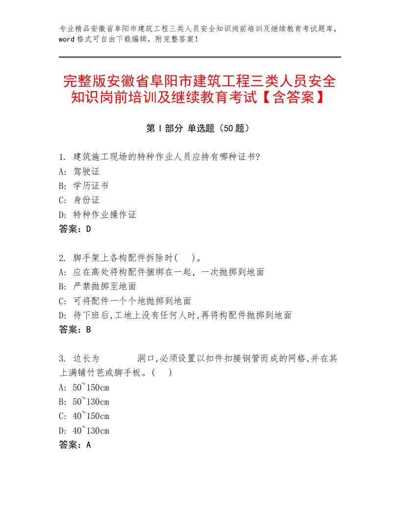 完整版安徽省阜阳市建筑工程三类人员安全知识岗前培训及继续教育考试【含答案】