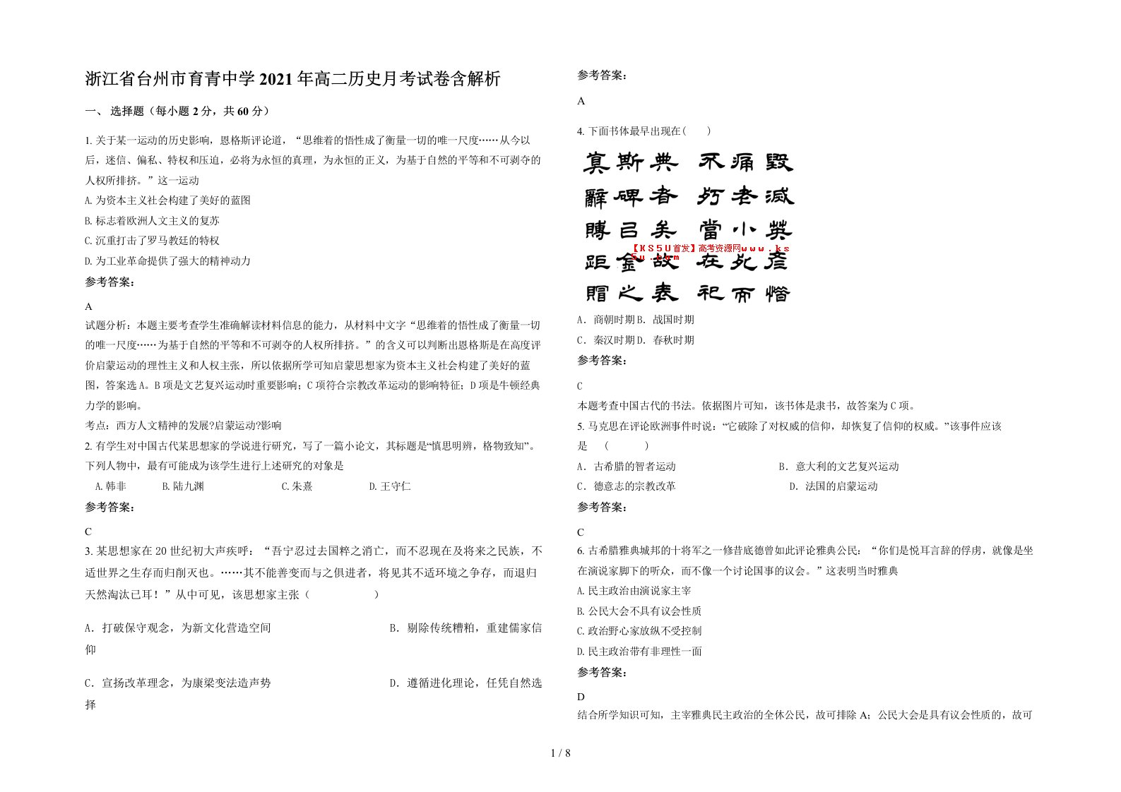 浙江省台州市育青中学2021年高二历史月考试卷含解析