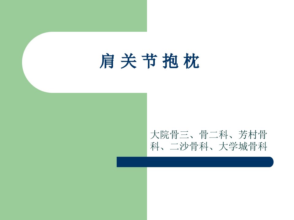 肩关节抱枕骨科新技术汇报搞