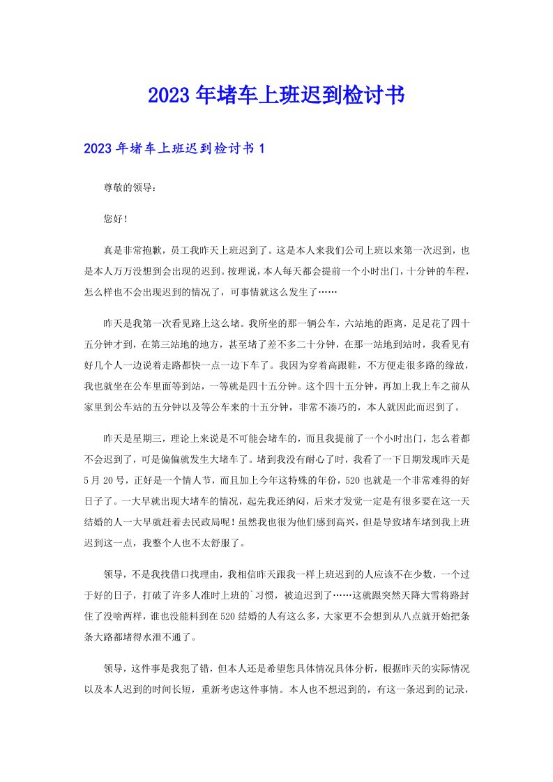 （可编辑）2023年堵车上班迟到检讨书