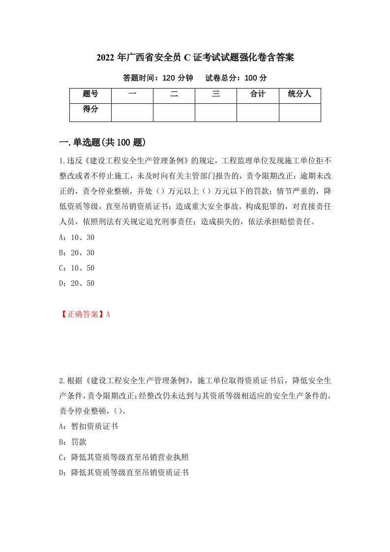 2022年广西省安全员C证考试试题强化卷含答案第85次