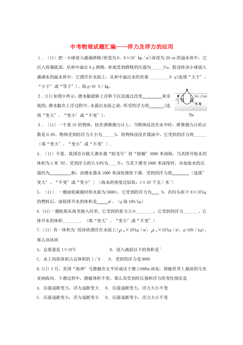 （整理版）中考物理试题汇编浮力及浮力的应用