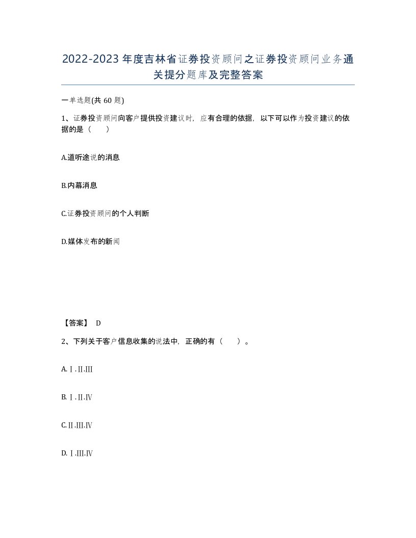 2022-2023年度吉林省证券投资顾问之证券投资顾问业务通关提分题库及完整答案