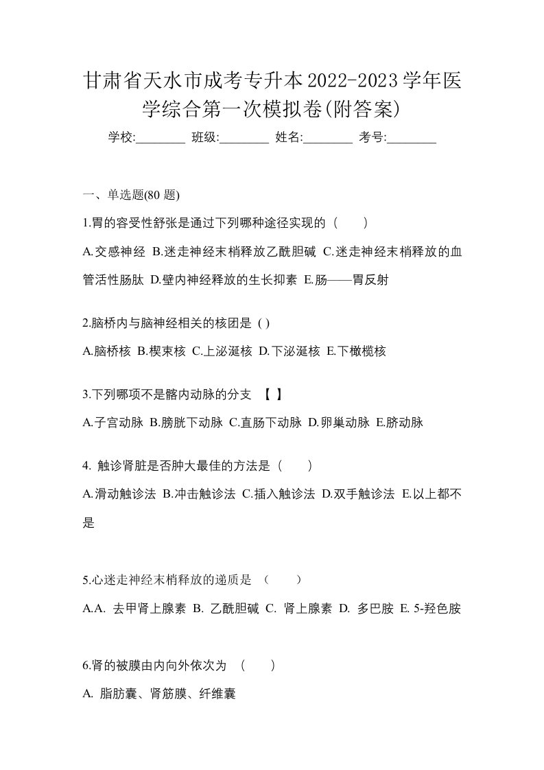 甘肃省天水市成考专升本2022-2023学年医学综合第一次模拟卷附答案