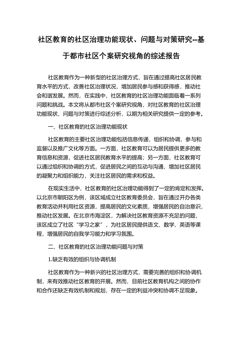 社区教育的社区治理功能现状、问题与对策研究--基于都市社区个案研究视角的综述报告