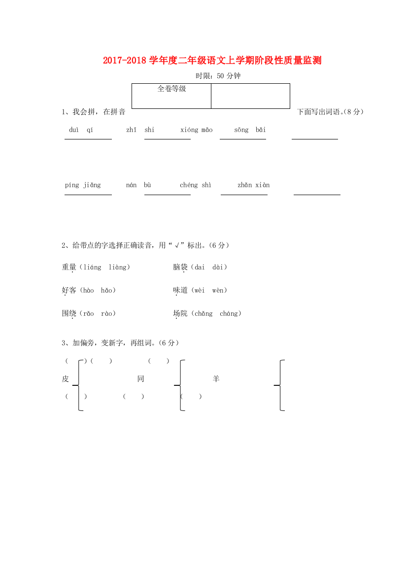 二年级语文上学期阶段性质量监测