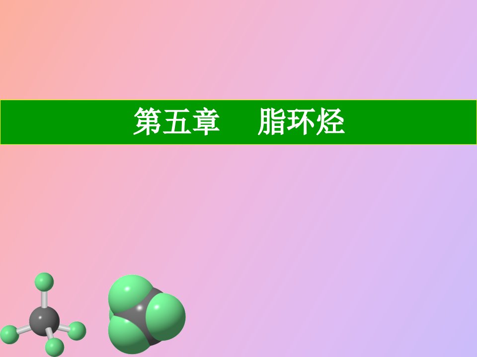 有机化学第五章脂环烃