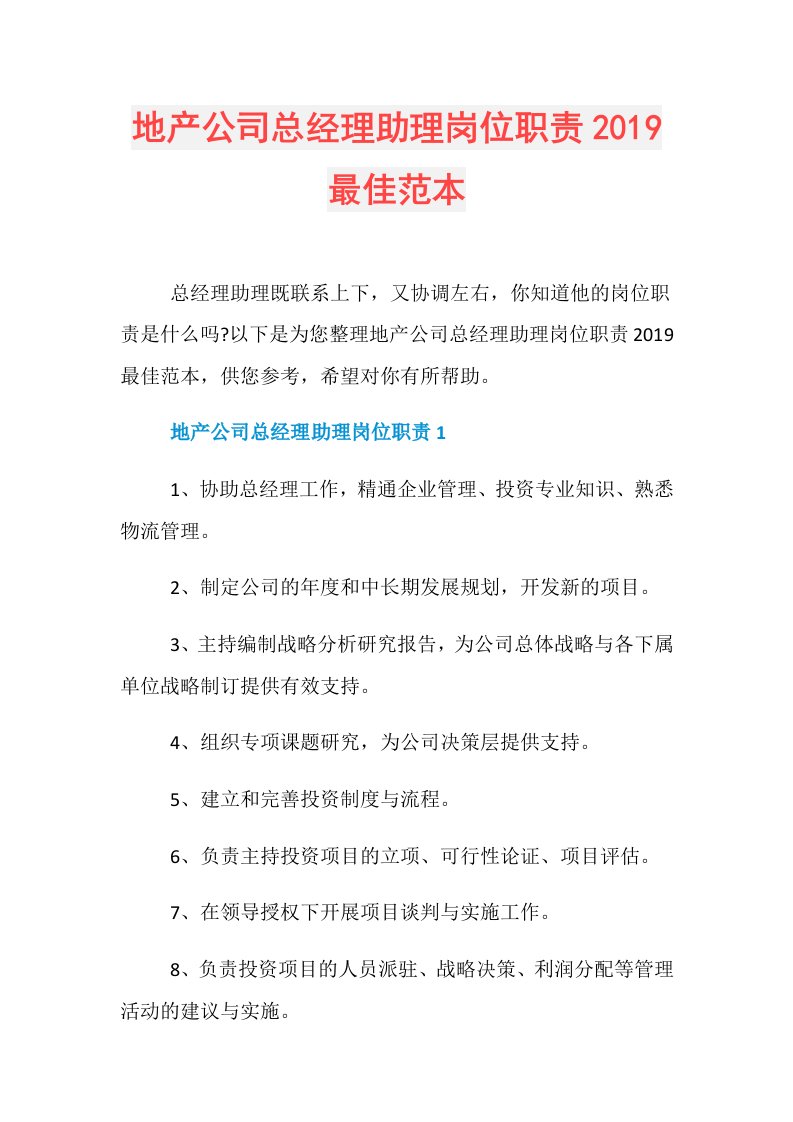 地产公司总经理助理岗位职责最佳范本