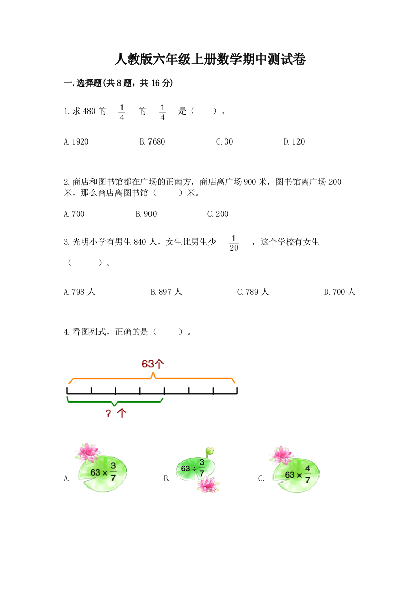 人教版六年级上册数学期中测试卷附完整答案(有一套)