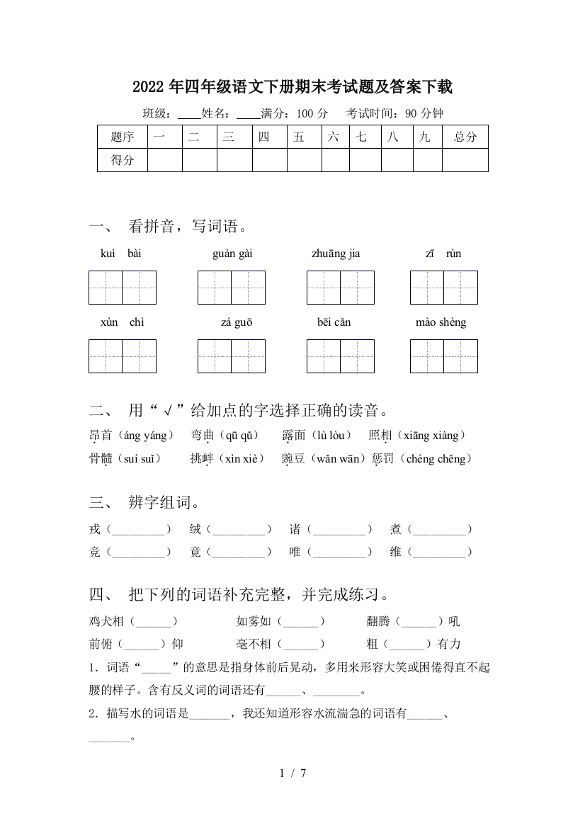 2022年四年级语文下册期末考试题及答案下载