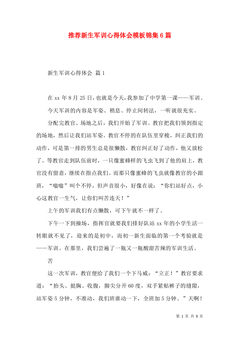 推荐新生军训心得体会模板锦集6篇