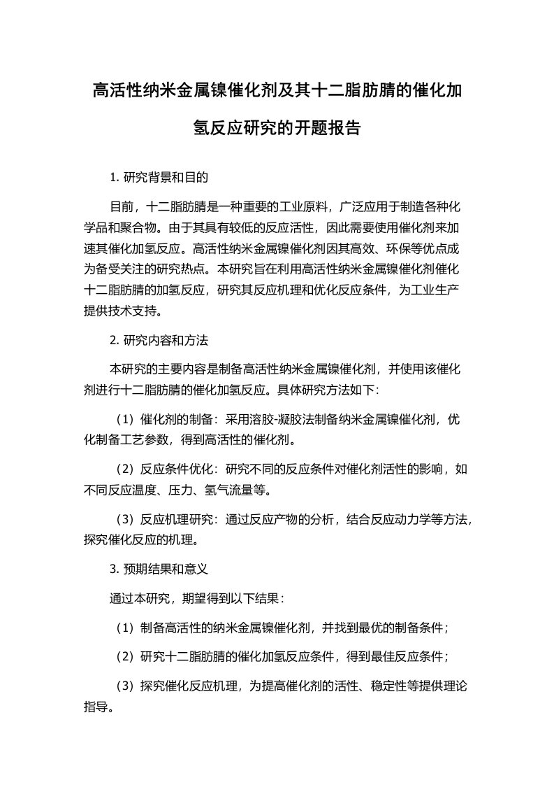 高活性纳米金属镍催化剂及其十二脂肪腈的催化加氢反应研究的开题报告