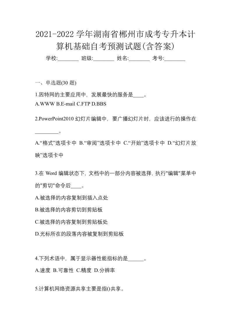 2021-2022学年湖南省郴州市成考专升本计算机基础自考预测试题含答案