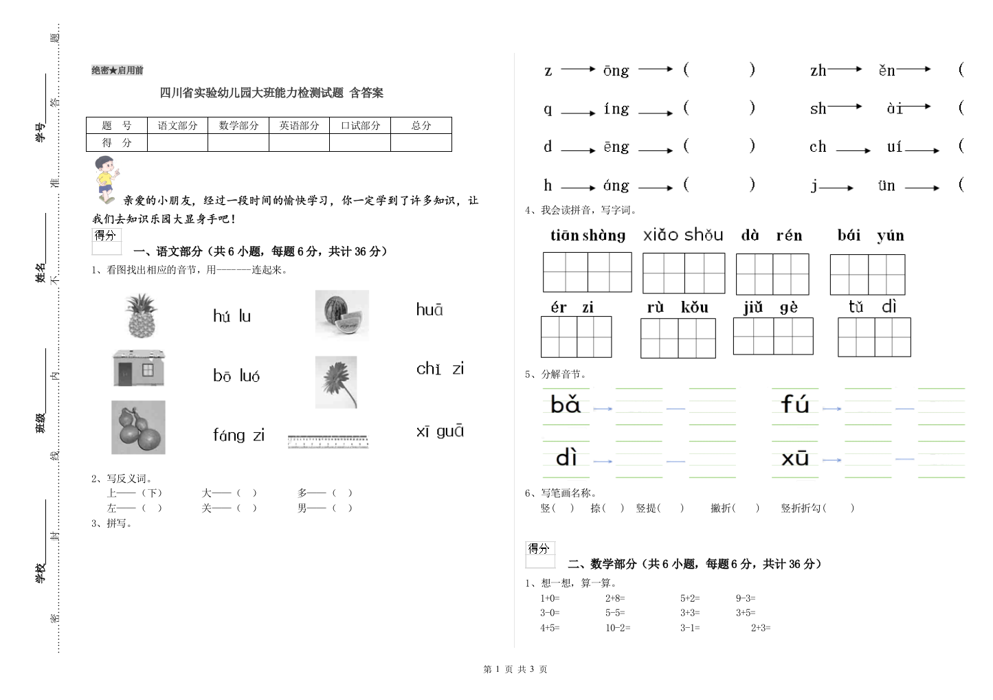 四川省实验幼儿园大班能力检测试题-含答案