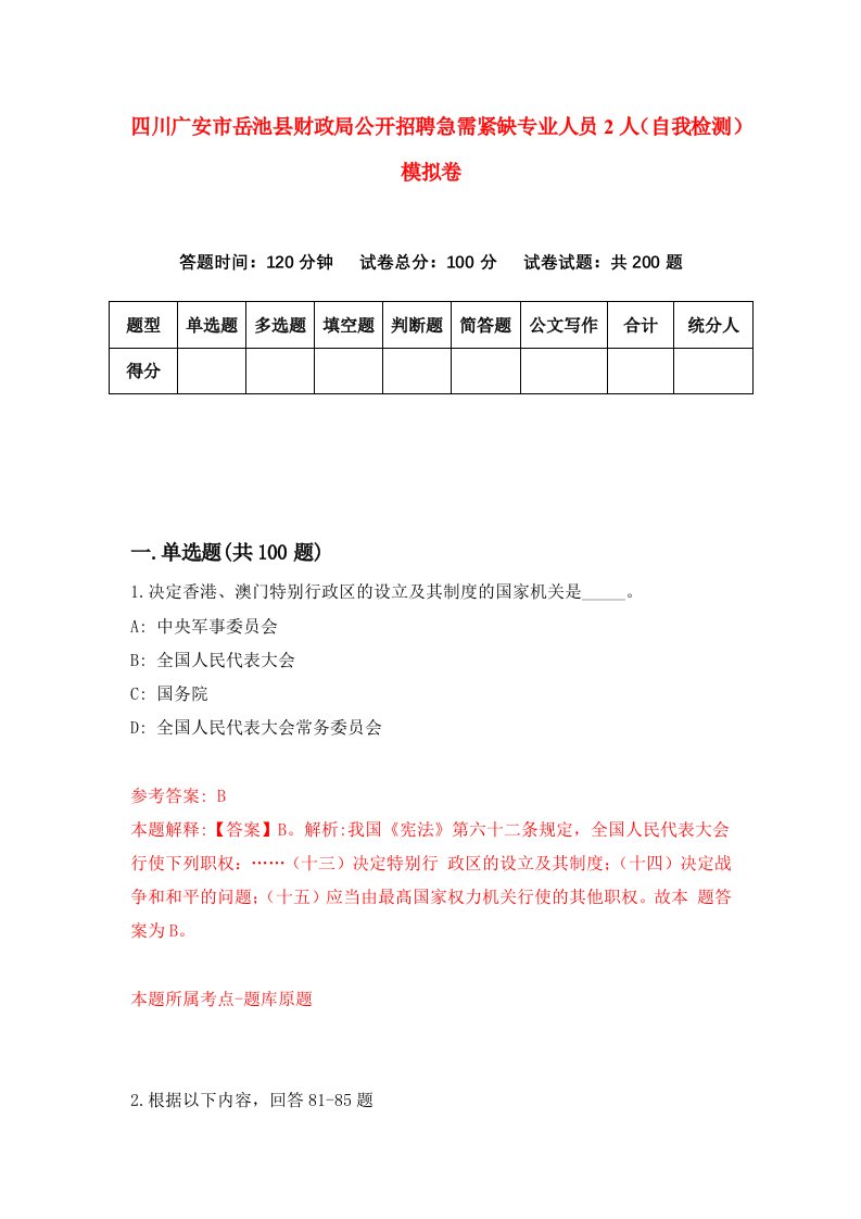 四川广安市岳池县财政局公开招聘急需紧缺专业人员2人自我检测模拟卷第5套