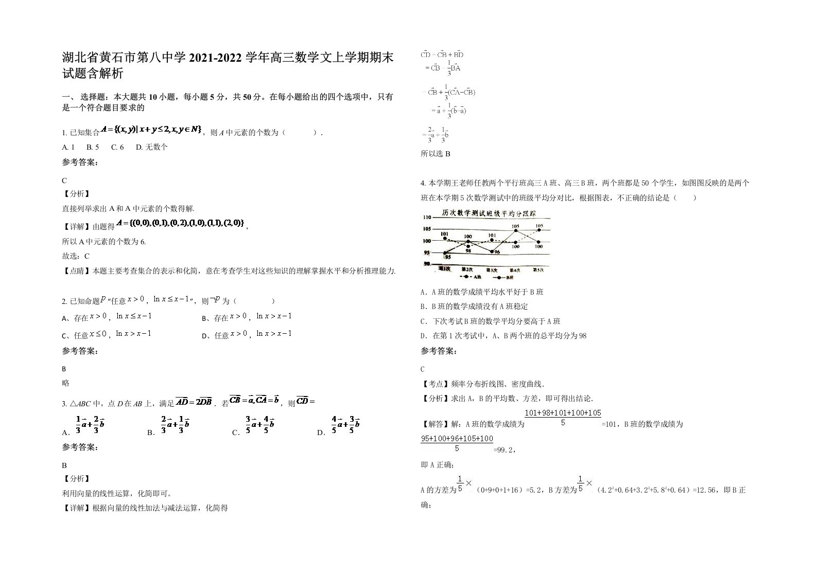 湖北省黄石市第八中学2021-2022学年高三数学文上学期期末试题含解析