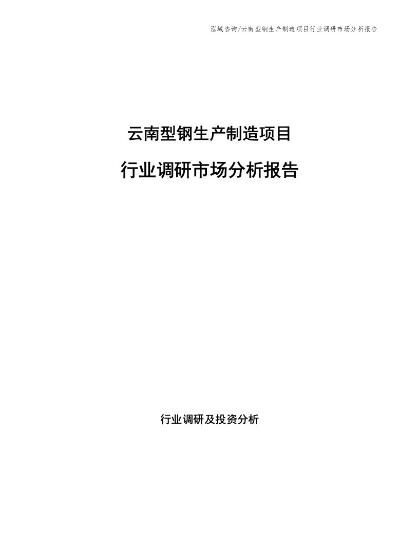 云南型钢生产制造项目行业调研市场分析报告