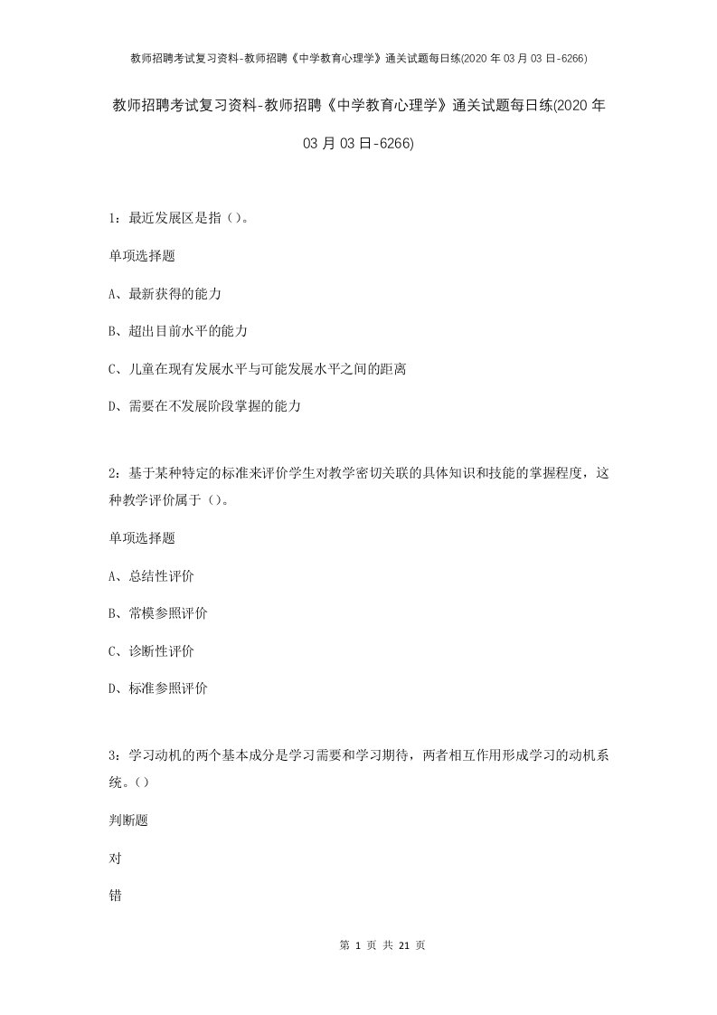 教师招聘考试复习资料-教师招聘中学教育心理学通关试题每日练2020年03月03日-6266