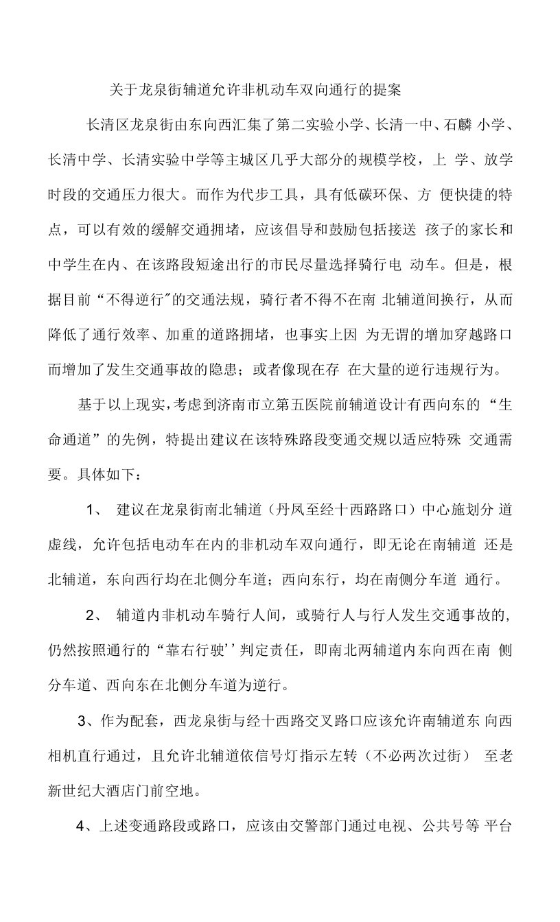 关于龙泉街辅道允许非机动车双向通行的提案0001