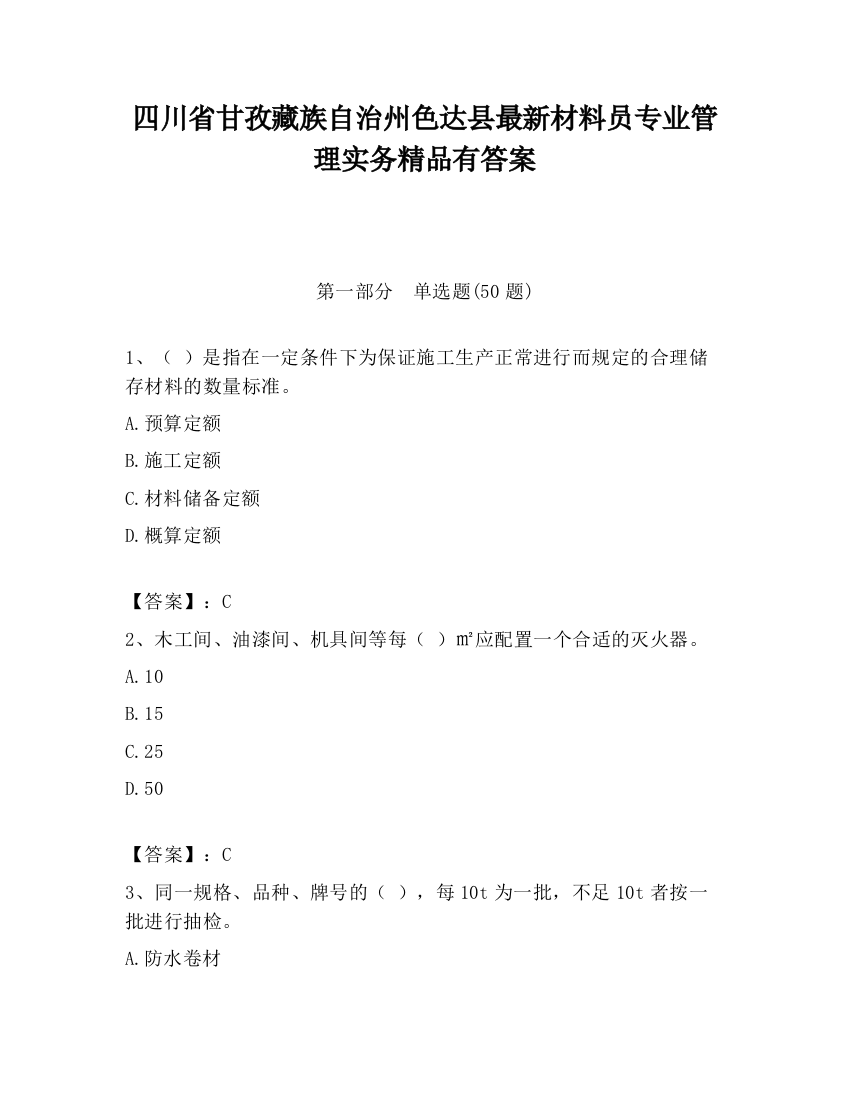 四川省甘孜藏族自治州色达县最新材料员专业管理实务精品有答案