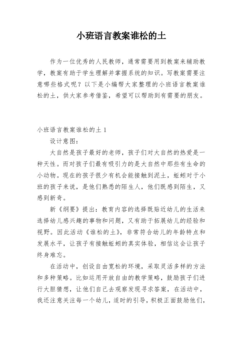 小班语言教案谁松的土_1