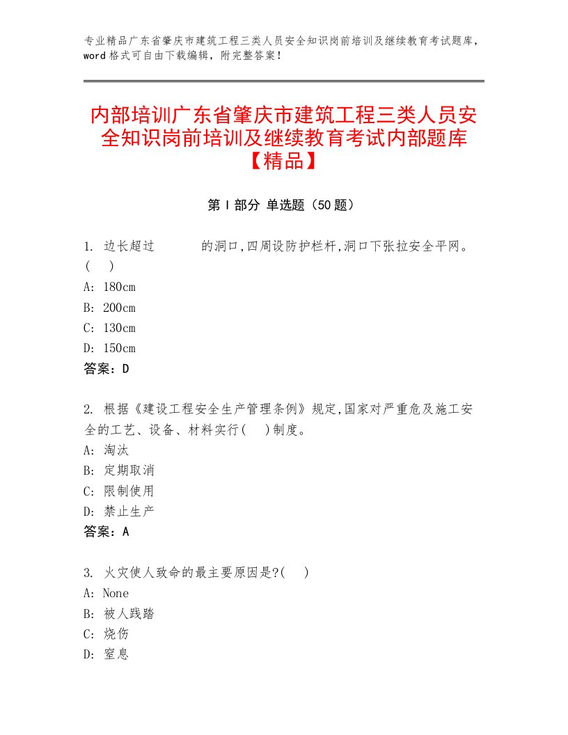 内部培训广东省肇庆市建筑工程三类人员安全知识岗前培训及继续教育考试内部题库【精品】