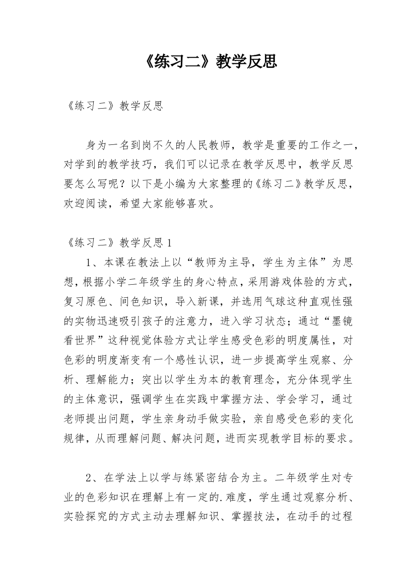 《练习二》教学反思_1