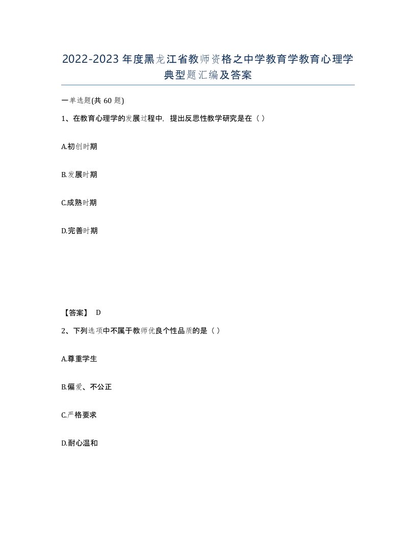 2022-2023年度黑龙江省教师资格之中学教育学教育心理学典型题汇编及答案