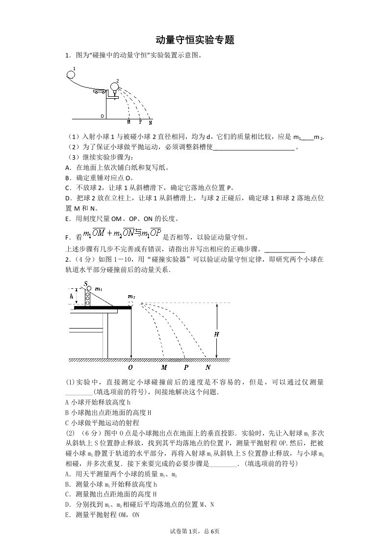 动量守恒实验专题