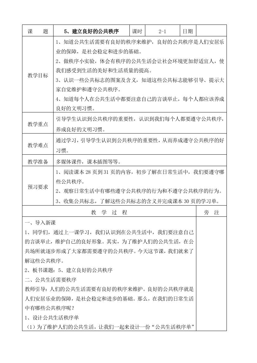 部编版道德与法治五年级下册：5、建立良好的公共秩序第一课时教案