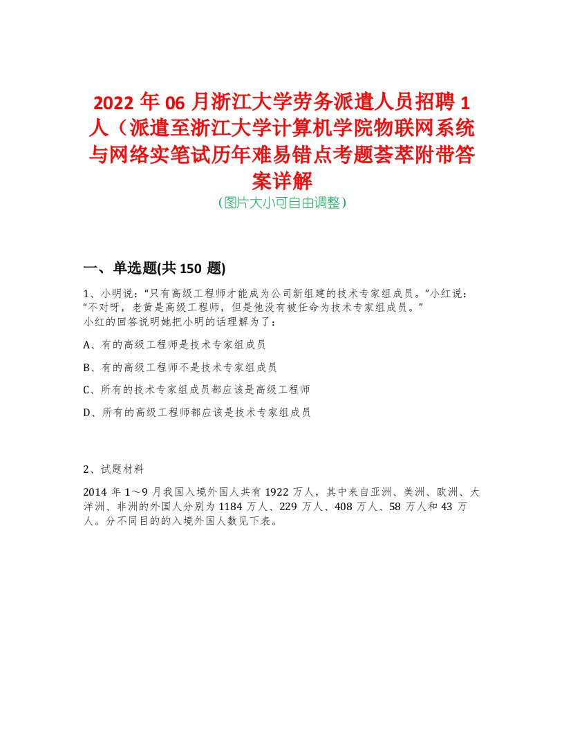 2022年06月浙江大学劳务派遣人员招聘1人（派遣至浙江大学计算机学院物联网系统与网络实笔试历年难易错点考题荟萃附带答案详解