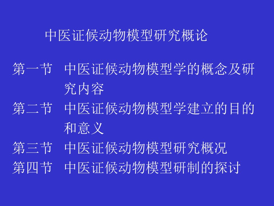 中医证候动物模型研究