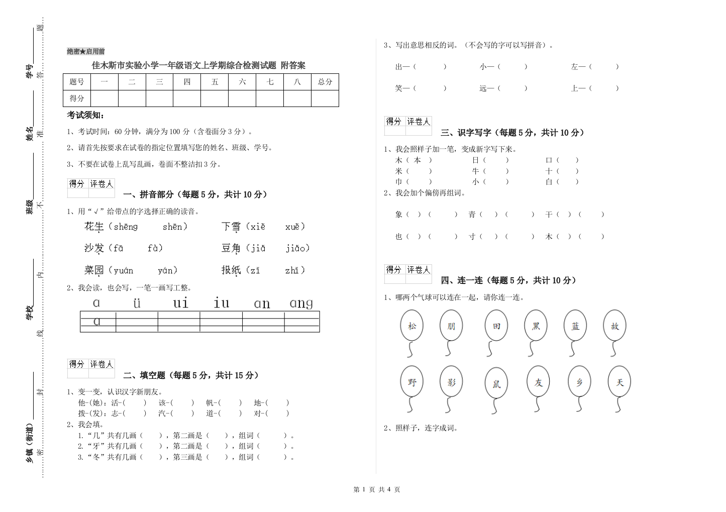 佳木斯市实验小学一年级语文上学期综合检测试题-附答案