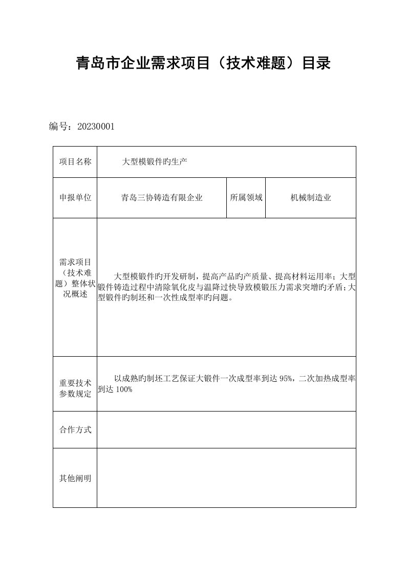 青岛企业需求项目