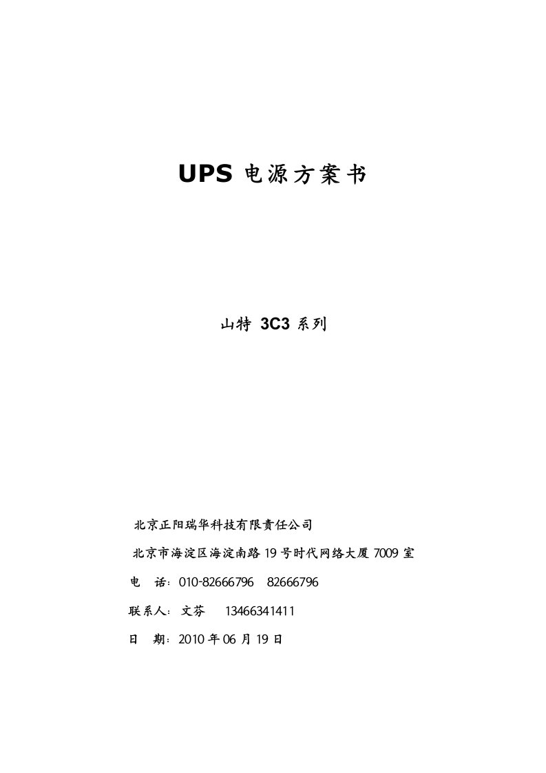 UPS电源方案书