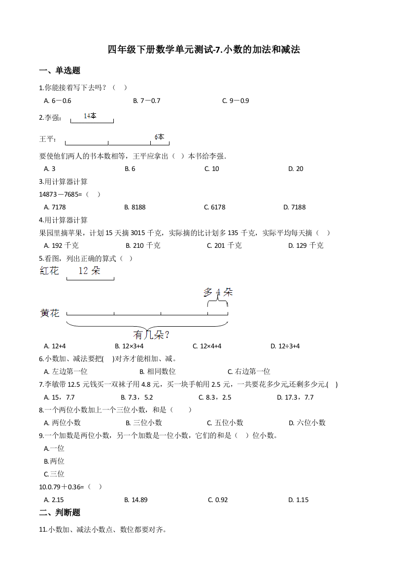 四年级下册数学单元测试-7.小数的加法和减法