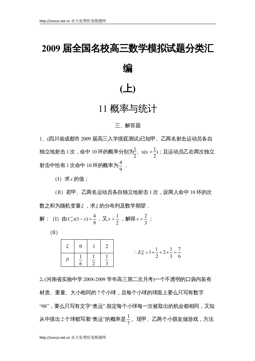 2022届全国名校高三模拟试题汇编113概率与统计解答题doc高中数学