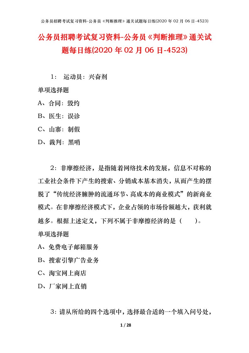 公务员招聘考试复习资料-公务员判断推理通关试题每日练2020年02月06日-4523