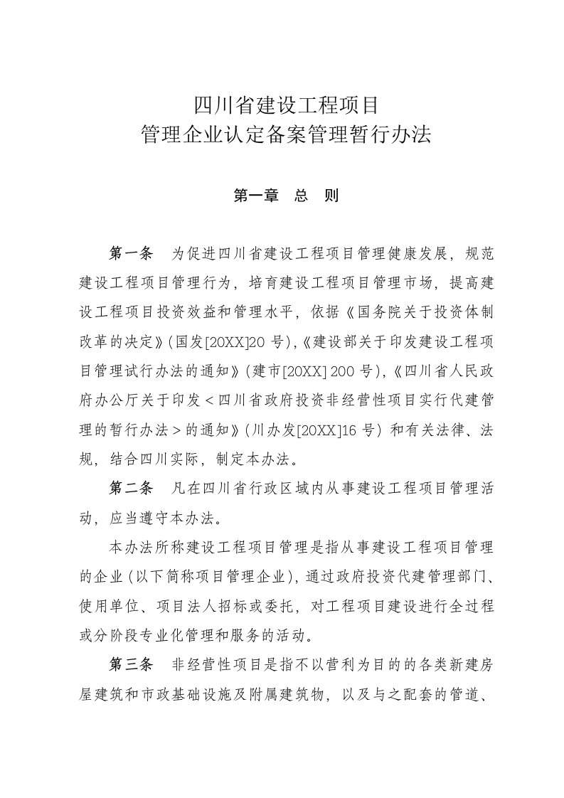 管理制度-四川省建设工程项目管理企业管理资格认定试行办法