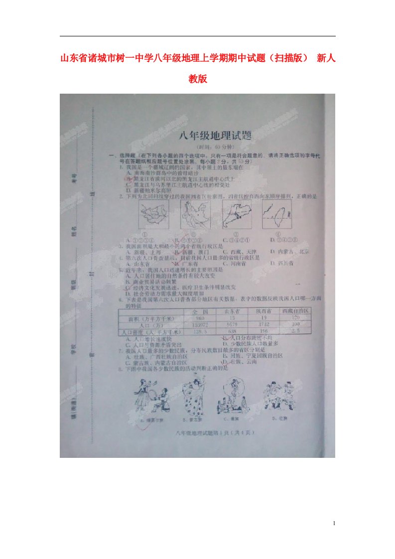 山东省诸城市树一中学八级地理上学期期中试题（扫描版）