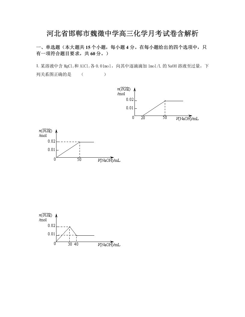 河北省邯郸市魏徵中学高三化学月考试卷含解析