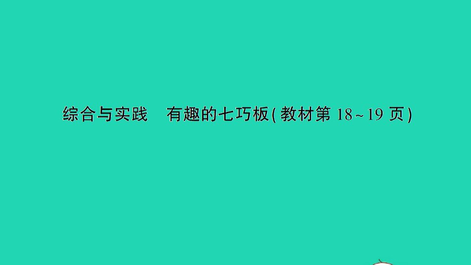 二年级数学上册二平行四边形的初步认识综合与实践有趣的七巧板作业课件苏教版