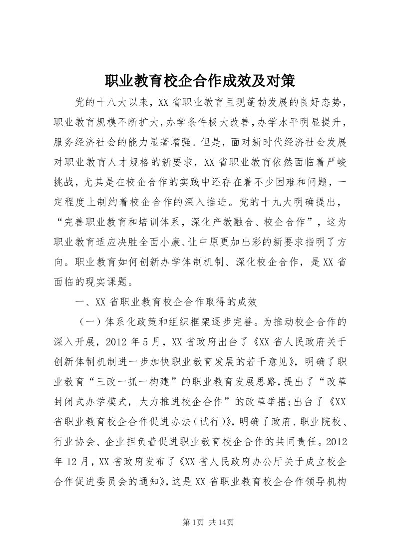 7职业教育校企合作成效及对策