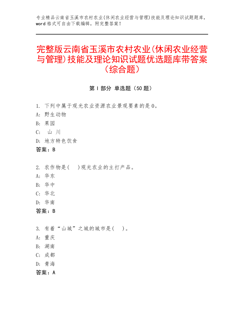 完整版云南省玉溪市农村农业(休闲农业经营与管理)技能及理论知识试题优选题库带答案（综合题）