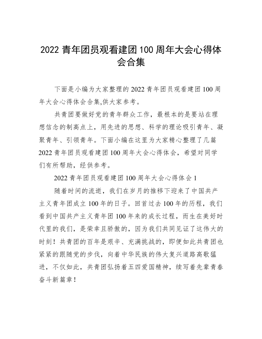 2022青年团员观看建团100周年大会心得体会合集