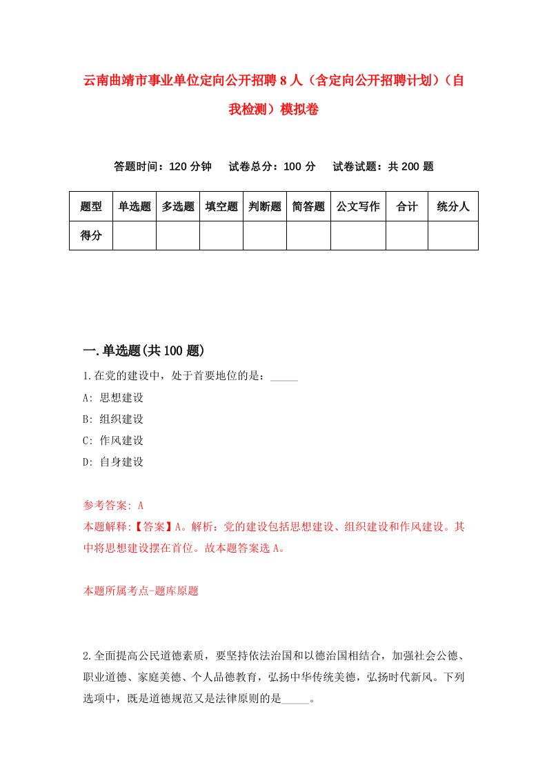 云南曲靖市事业单位定向公开招聘8人含定向公开招聘计划自我检测模拟卷第3套