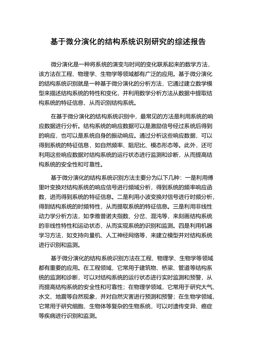 基于微分演化的结构系统识别研究的综述报告